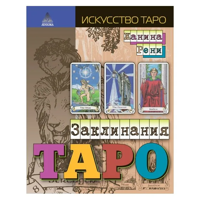 Жанина Рени "Заклинания Таро", 3-е издание
