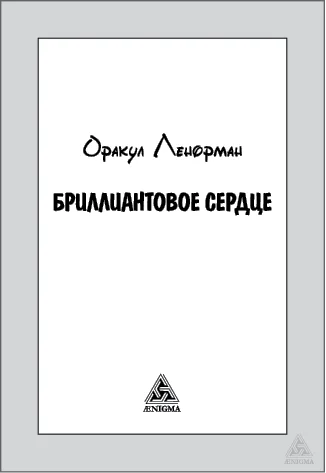 Оракул Ленорман "Бриллиантовое сердце"