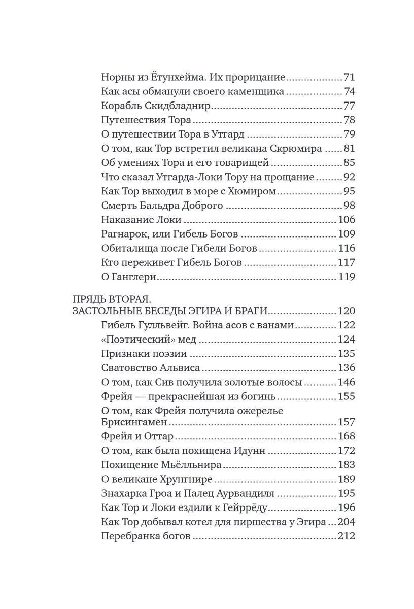 Александр Иликаев, Ренарт Шарипов "Большая книга скандинавских мифов. Более 150 преданий и легенд"