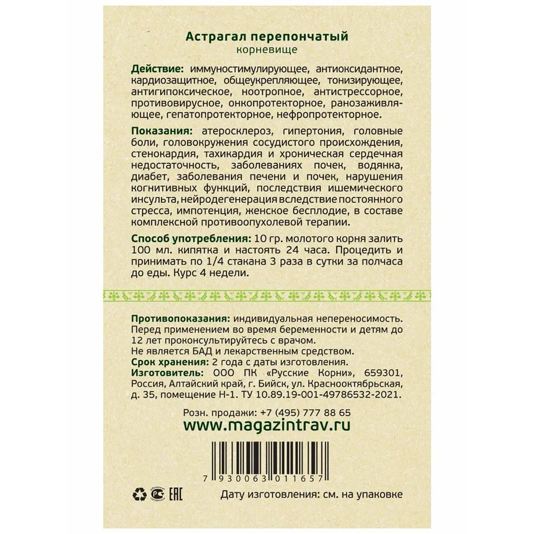 Астрагал перепончатый, корень измельченный, 25 г