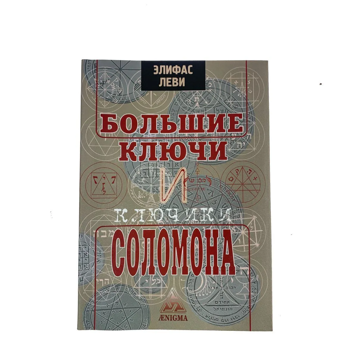 Элифас Леви "Большие ключи и Ключики Соломона"