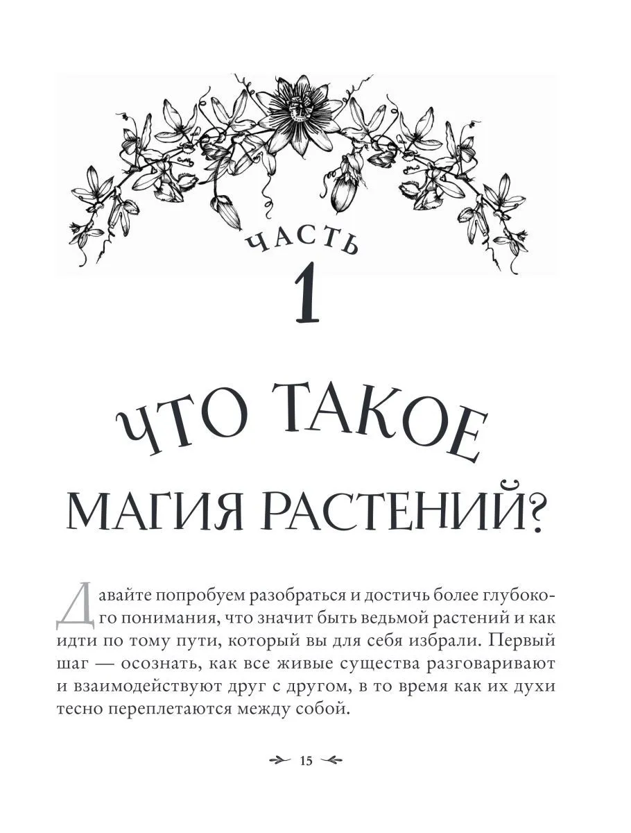 Джульетта Диас "Магия растений"