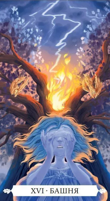 Карты Таро "Под Волшебным Дубом" (на русском языке)