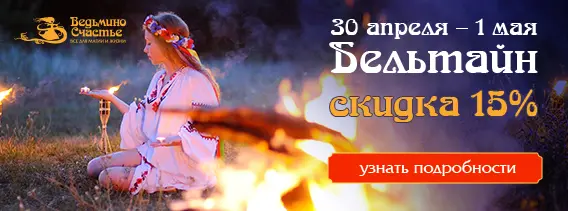 Празднуем Бельтайн! 30 апреля и 1 мая скидка 15% на всё!