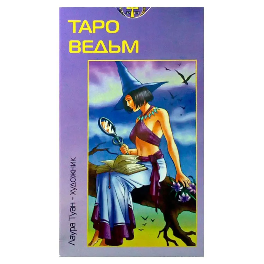 Лаура Туан "Таро Ведьм"