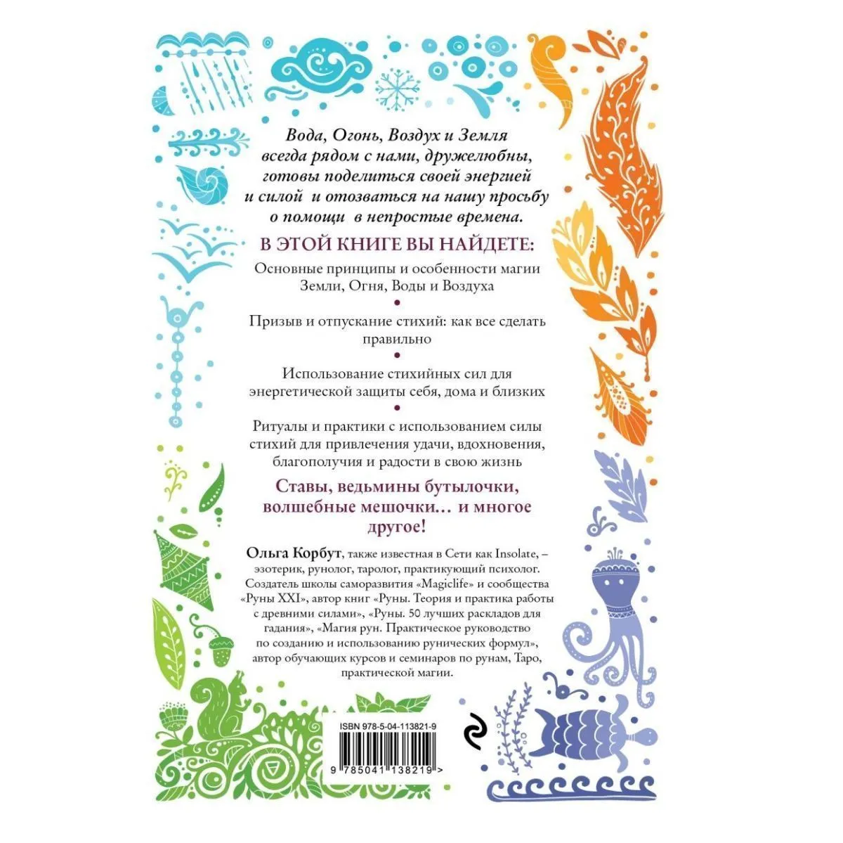 Ольга Корбут "Магия стихий. Как использовать силы природы, чтобы получить поддержку и защиту"
