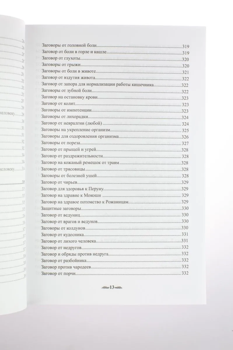 Крючкова О., Крючкова Е. "Большая книга славянской магии"