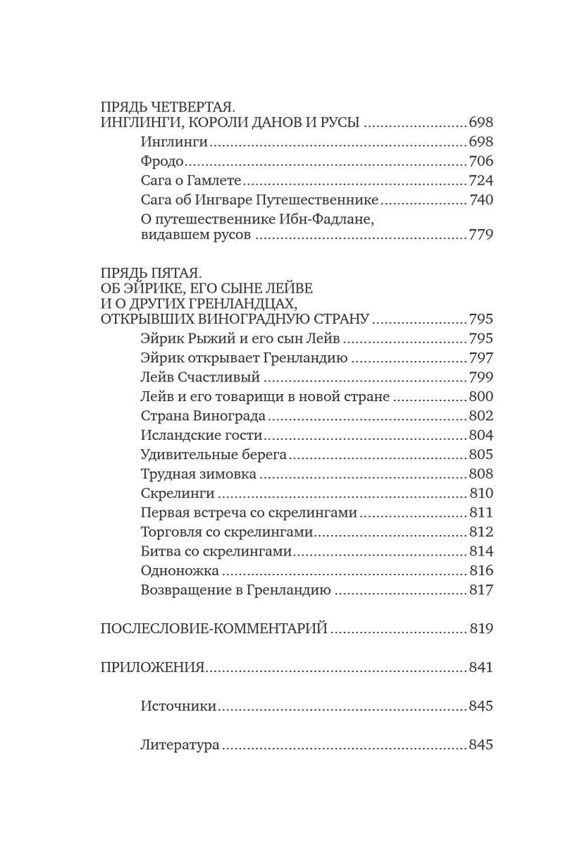 Александр Иликаев, Ренарт Шарипов "Большая книга скандинавских мифов. Более 150 преданий и легенд"