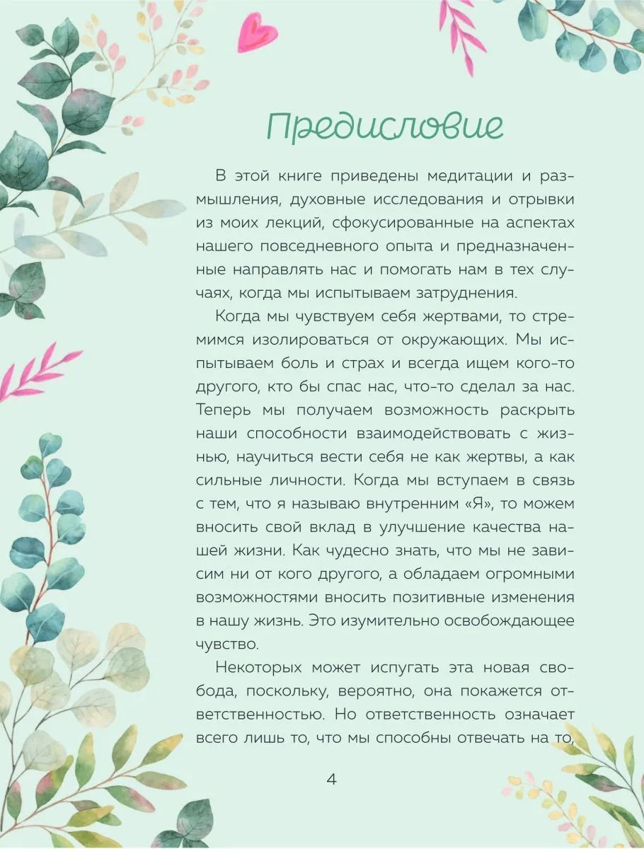 Луиза Хей "Сердечные мысли"