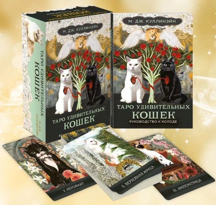Таро Удивительных кошек