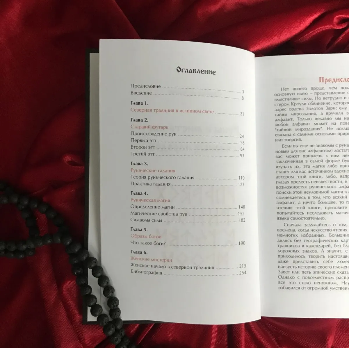 Фрейя Асвинн "Руны и мистерии северных народов"