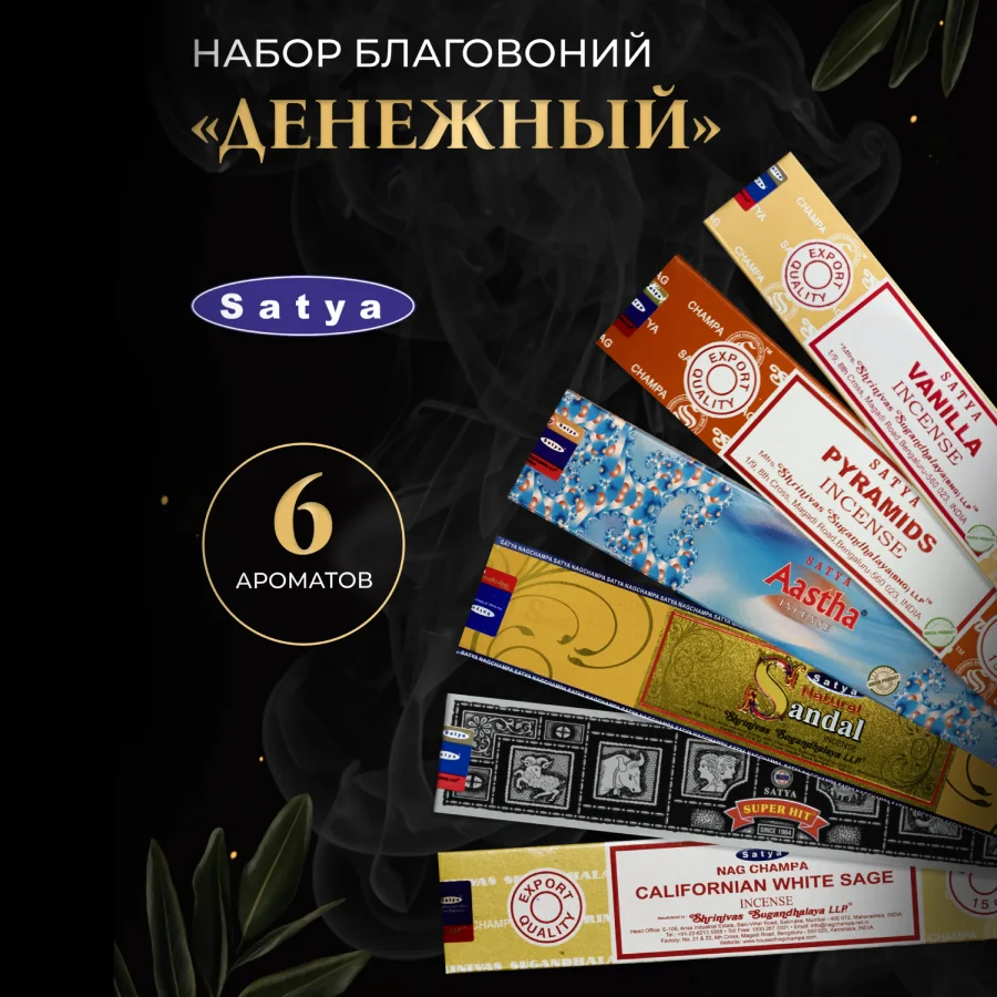 Набор благовоний SATYA "Денежный", 6 шт