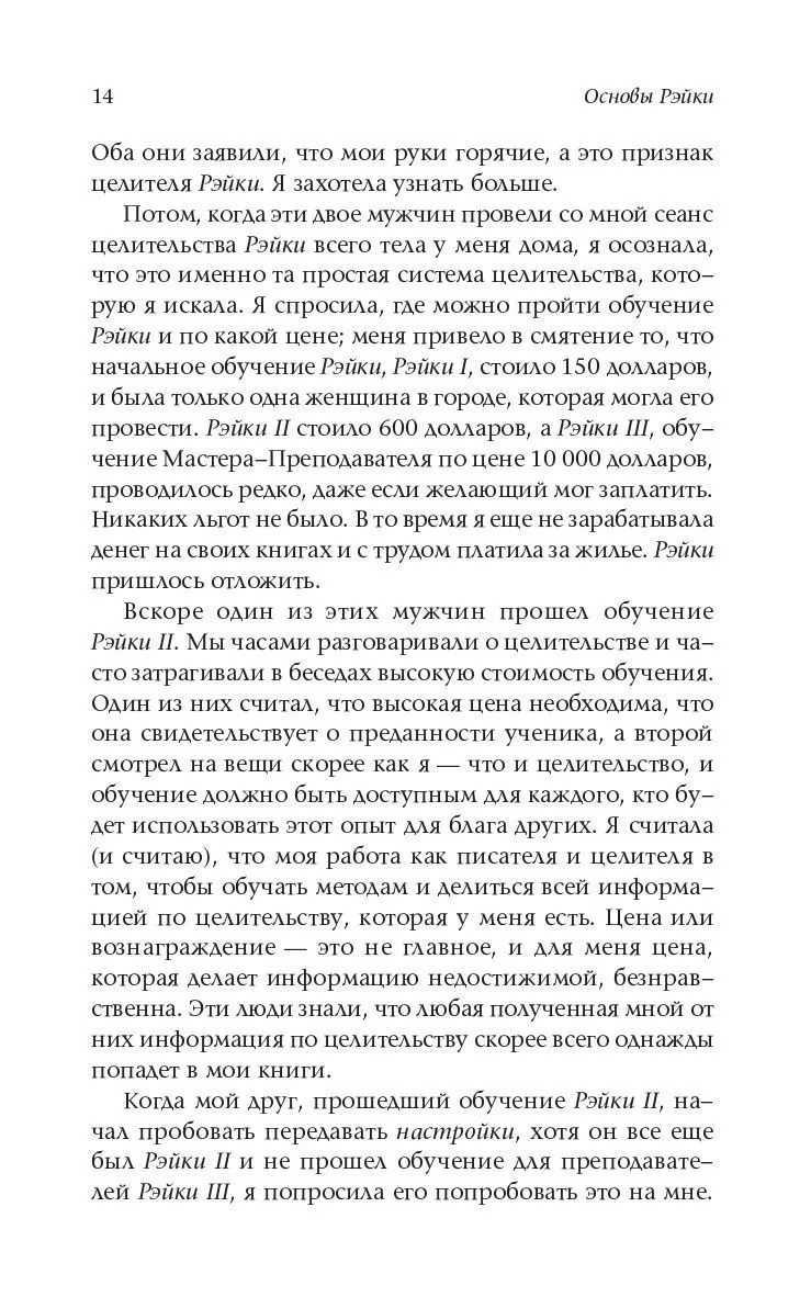 Стайн Дайяна "Основы Рэйки. Полное руководство по древнему искусству исцеления"