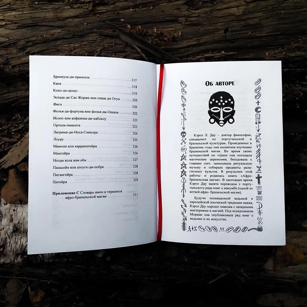 Книга "Культ Вуду и афро-бразильская магия", Кэрол Л. Дау
