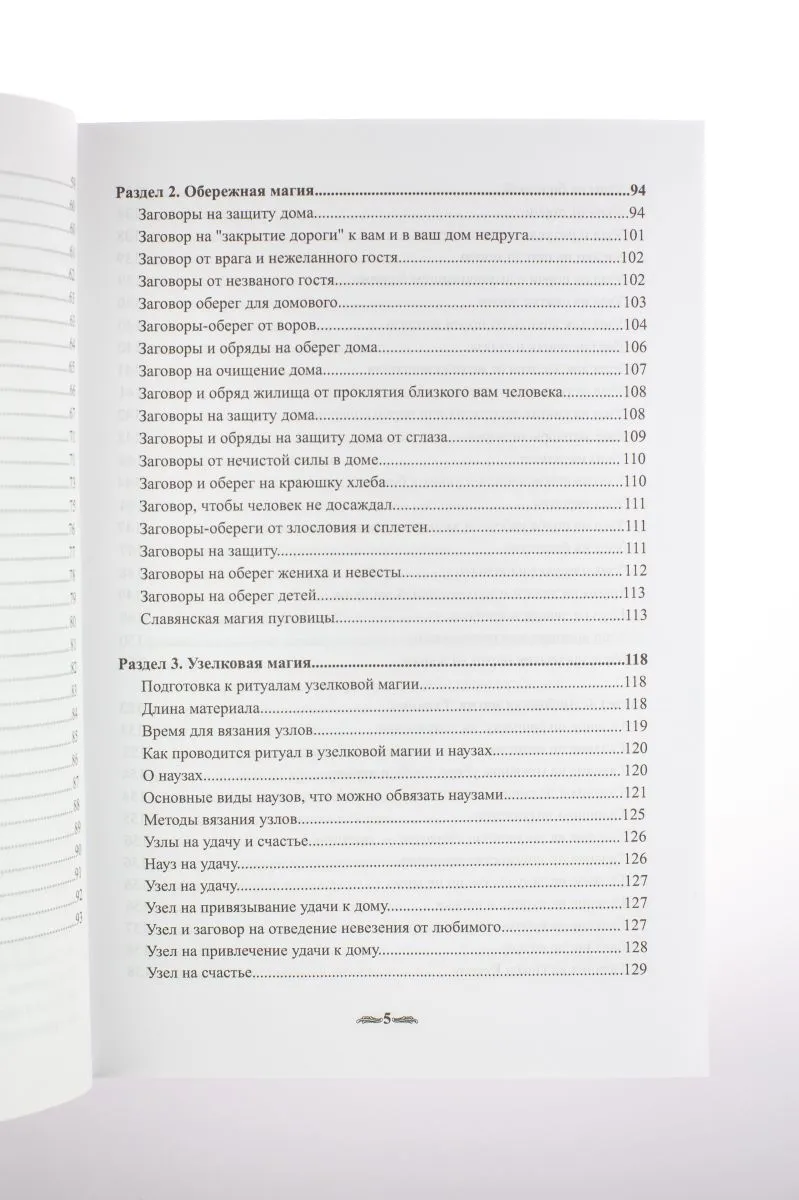 Крючкова О., Крючкова Е. "Большая книга славянской магии"