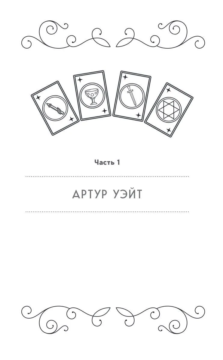 Эдуард Леванов "Таро Уэйта. История, толкование, расклады" (мягк. переплет)