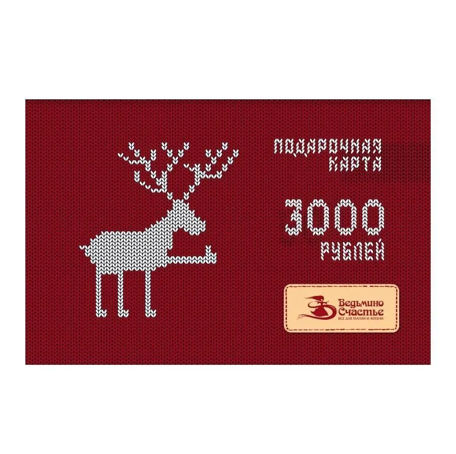 Подарочная карта "Вязаный олень"