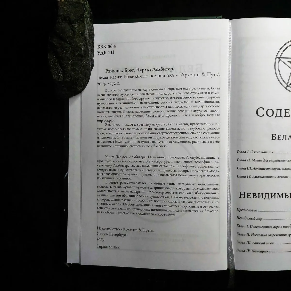 Рэймонд Брэг "Белая Магия", Чарльз Ледбитер "Невидимые помощники"