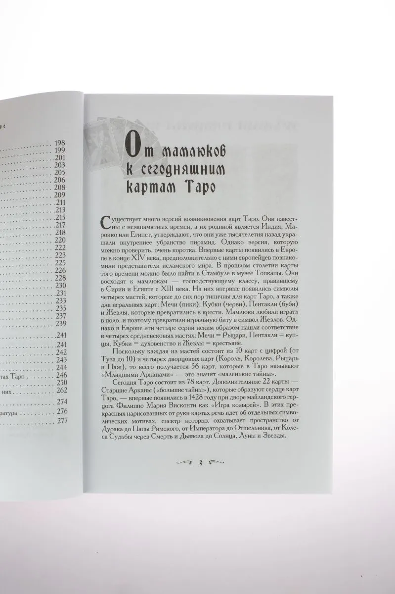 Банцхаф Хайо "Таро — хороший советчик. 24 ключа к толкованию 78 карт "