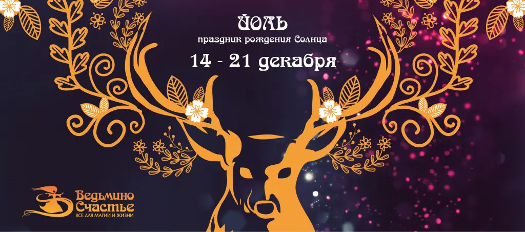 Акция "Йоль. Праздник рождения солнца": прикоснитесь к магии йольских огней
