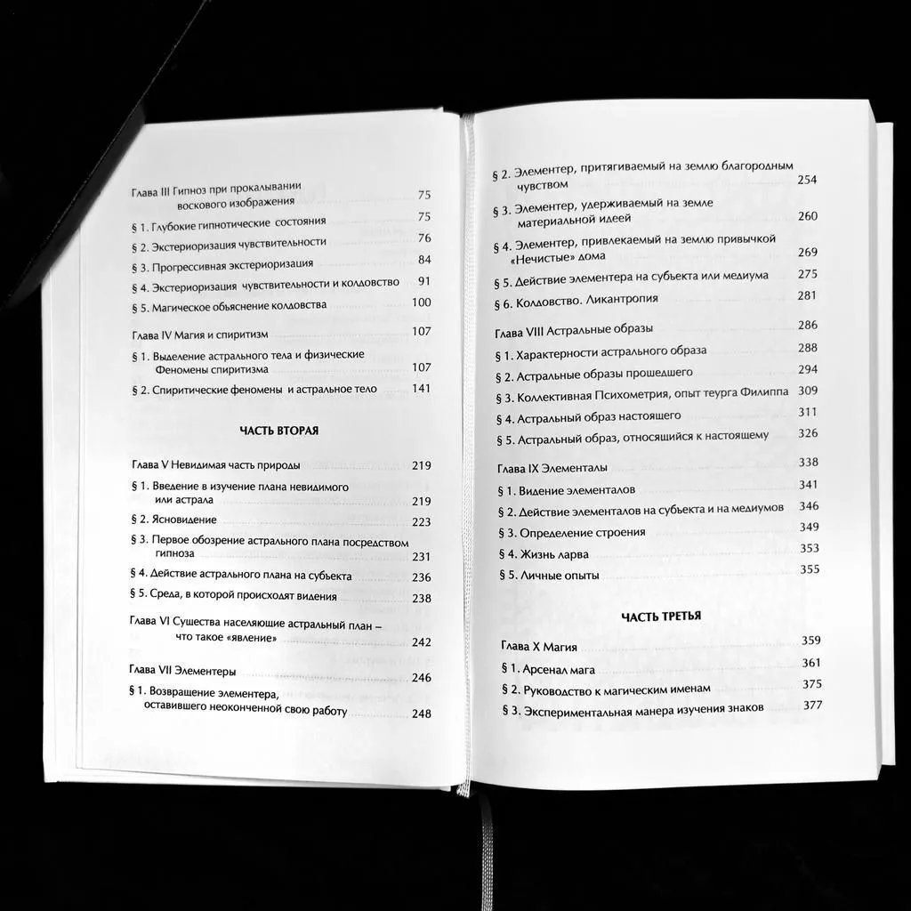 "Гипноз и магия", Папюс (Жерар Энкос)