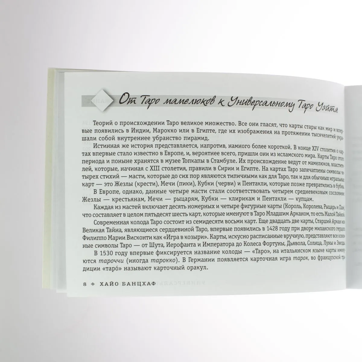 Хайо Банцхаф "Универсальное Таро Уэйта" (брошюра)