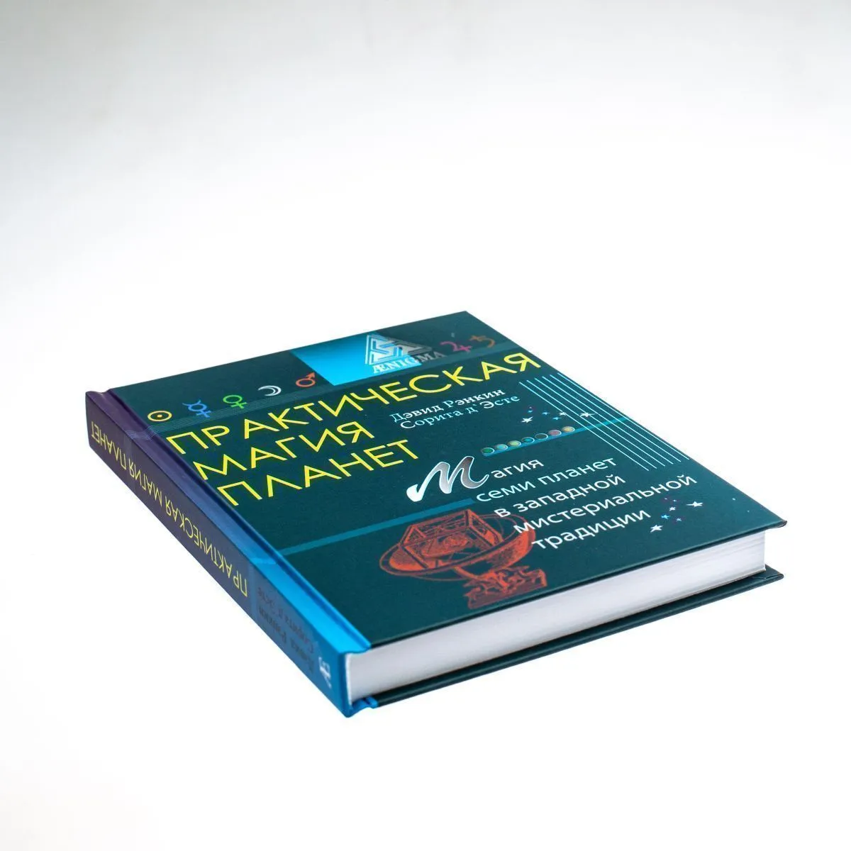 Дэвид Рэнкин, Сорита д'Эсте "Практическая магия планет"