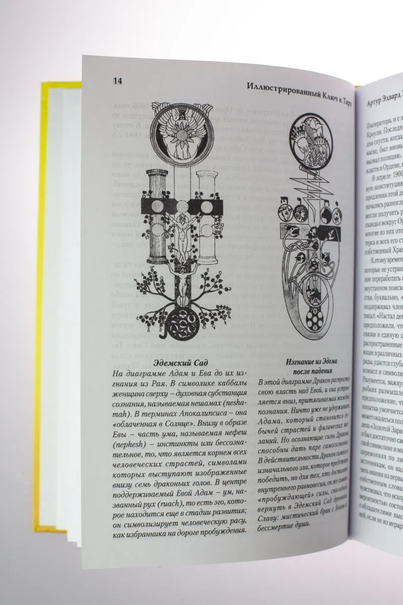 А. Э. Уэйт "Иллюстрированный ключ к Таро"