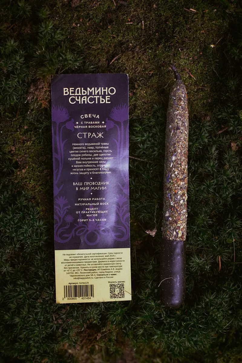 Свеча восковая черная с травами "Страж"
