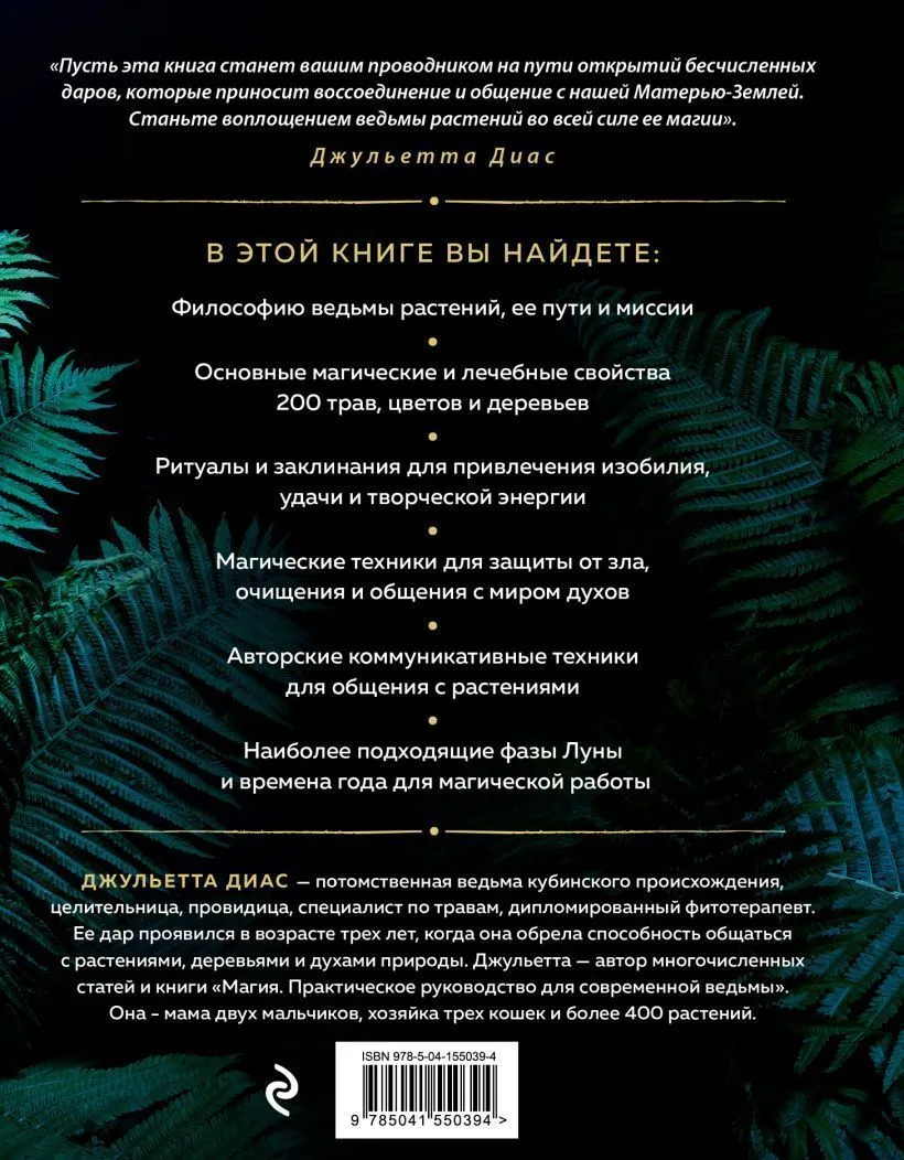Джульетта Диас "Магия растений"