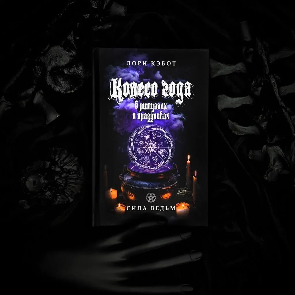 "Колесо года", Лори Кэбот