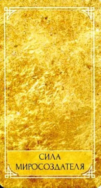 Раокриом "Ведическое Золотое Таро" (карты + книга)