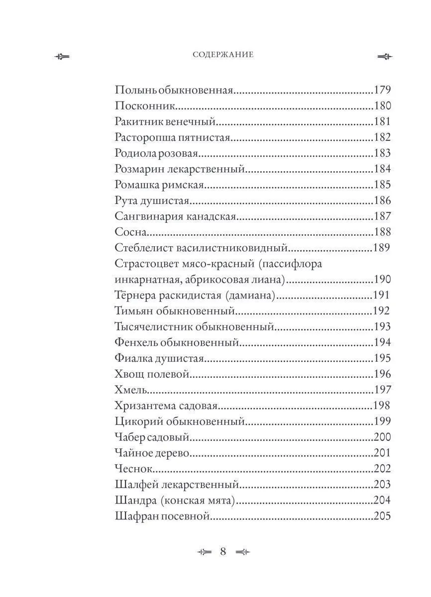 Джуди Энн Нок "Колдовские травы. Ведьмовской путеводитель по тайным силам растений"