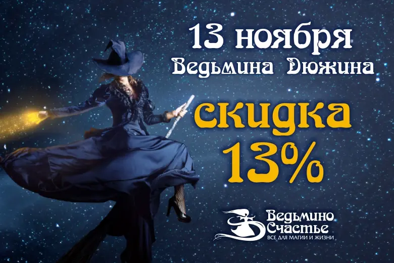 Отмечаем "Ведьмину Дюжину" на обновленном сайте!