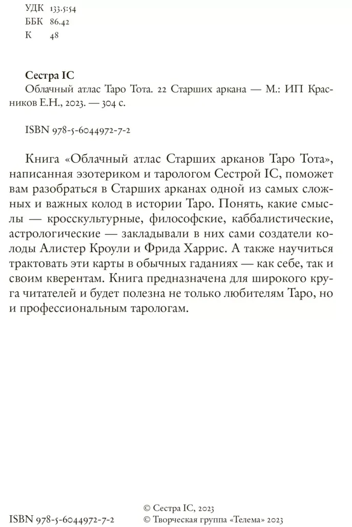Сестра IC "Облачный атлас Таро Тота. 22 Старших аркана"