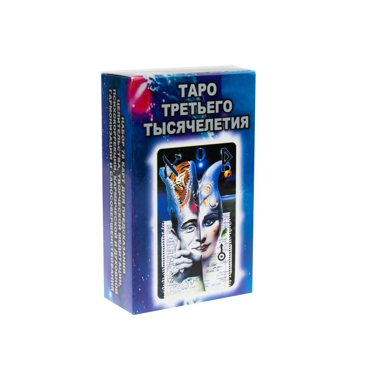 Таро Третьего Тысячелетия