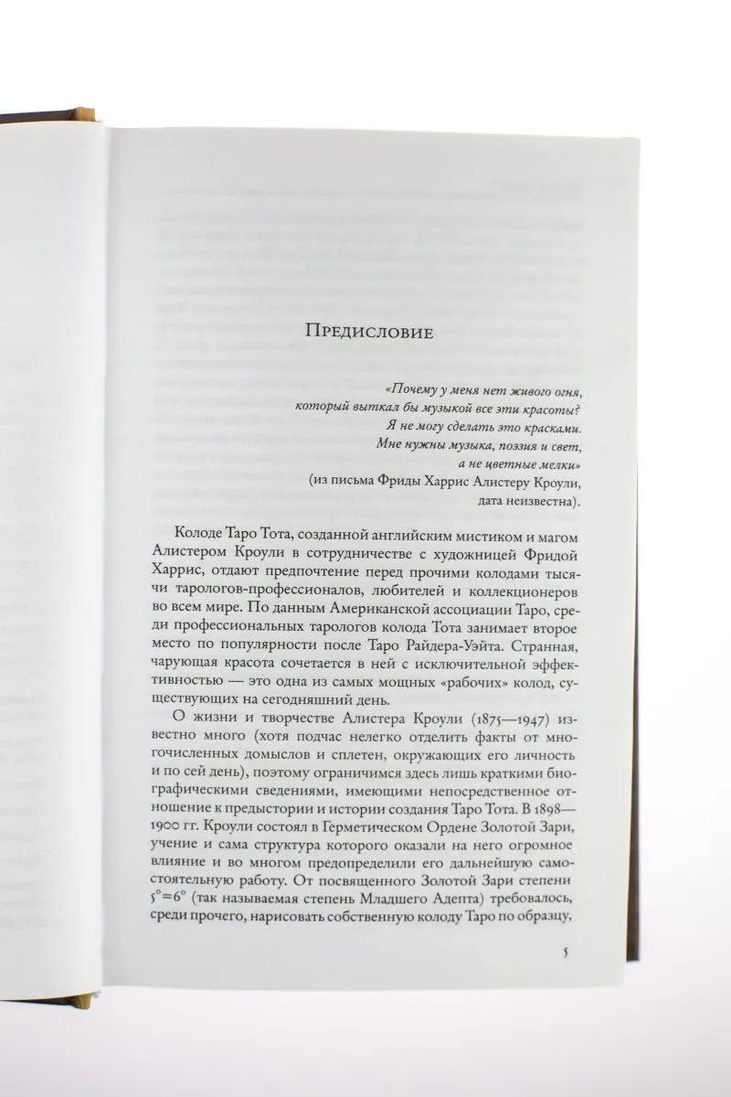 А. Кроули "Книга Тота (Египетское Таро)"