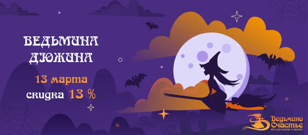 Акция "Ведьмина Дюжина": накануне Остары - скидки на всё!