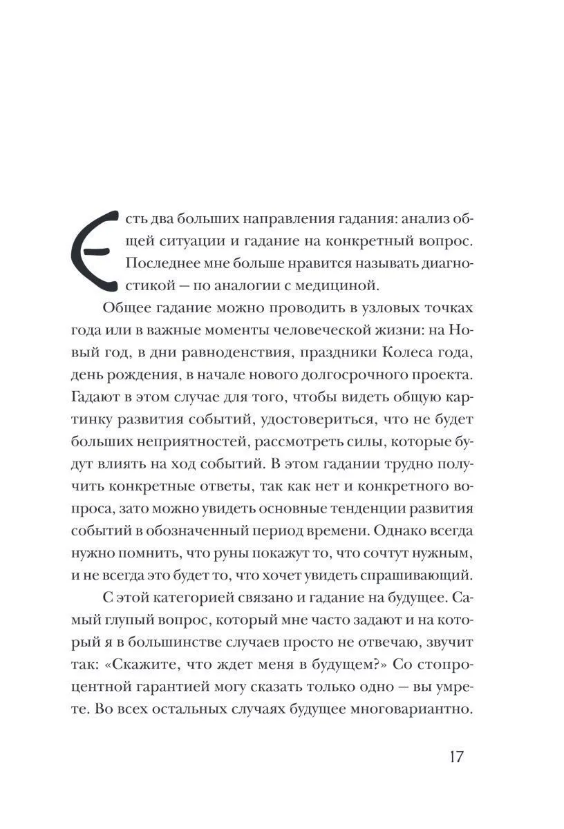 Ольга Корбут "Руны. 50 лучших раскладов для гадания"