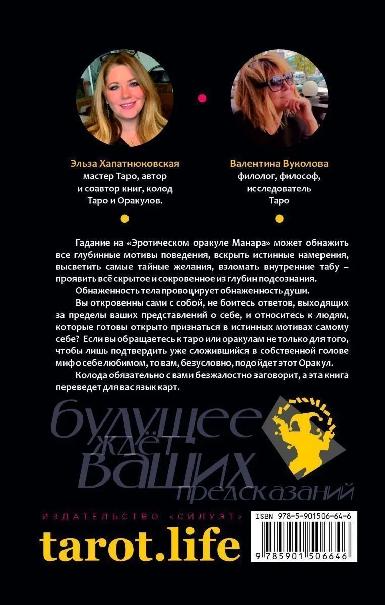 Эльза Хапатнюковская, Валентина Вуколова "Чакры, эрос и астрология"