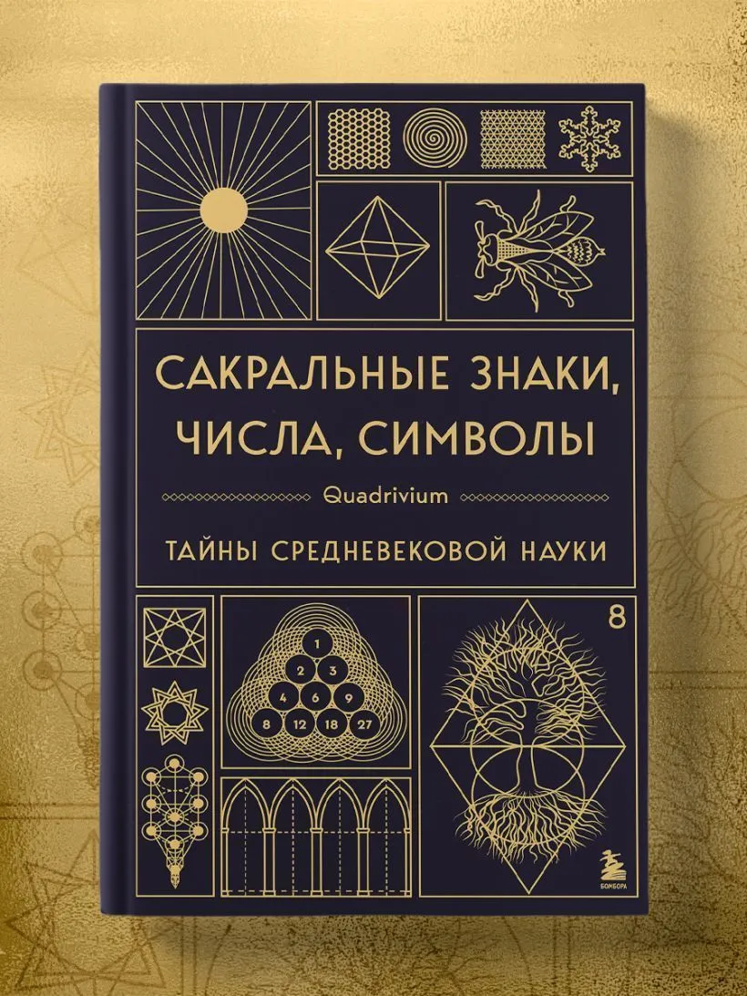Сакральные знаки, числа, символы, Джон Мартино, Миранда Ланди, Джейсон Мартино