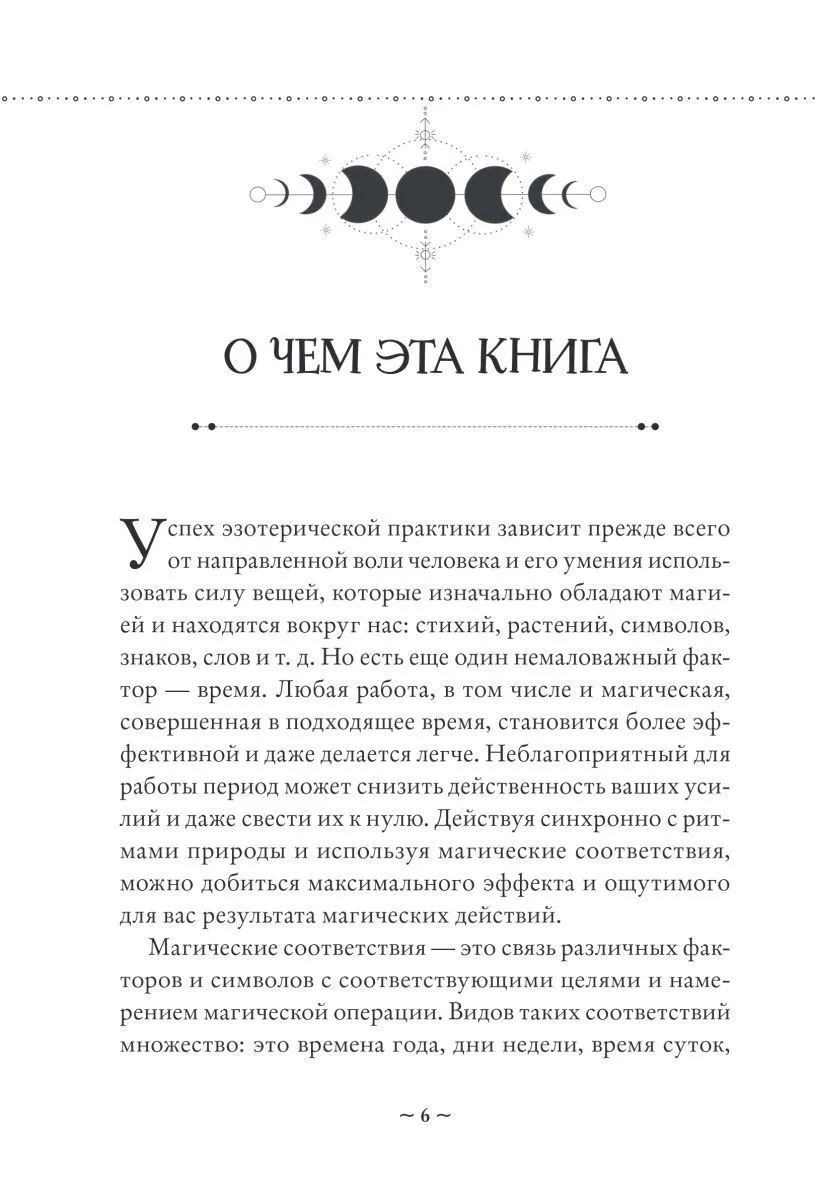 Ольга Корбут "Сила луны. Как использовать лунную энергию в магической работе"