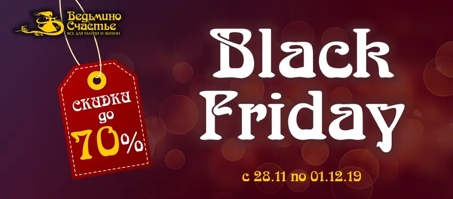 Черная Пятница - не только в пятницу!