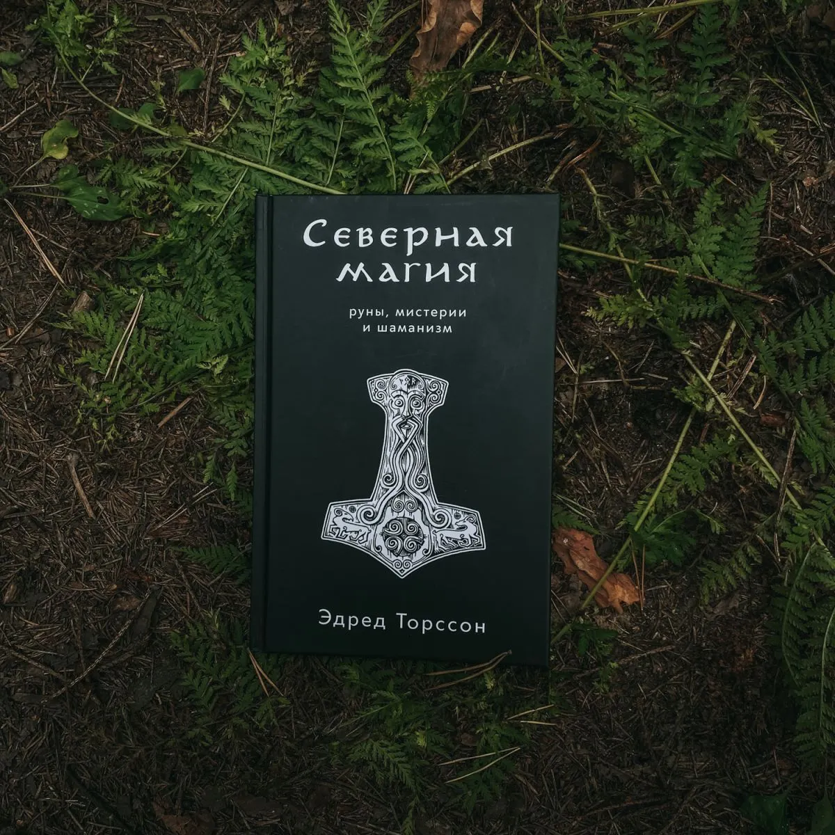 Эдред Торссон "Северная магия: руны, мистерии и шаманизм"