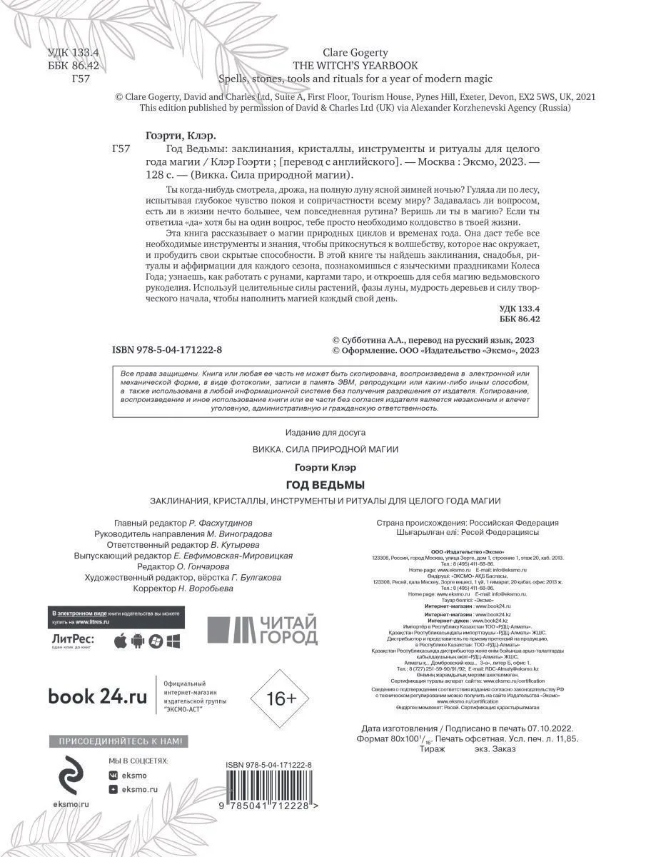 Клэр Гоэрти "Год Ведьмы: заклинания, кристаллы, инструменты и ритуалы для целого года магии"
