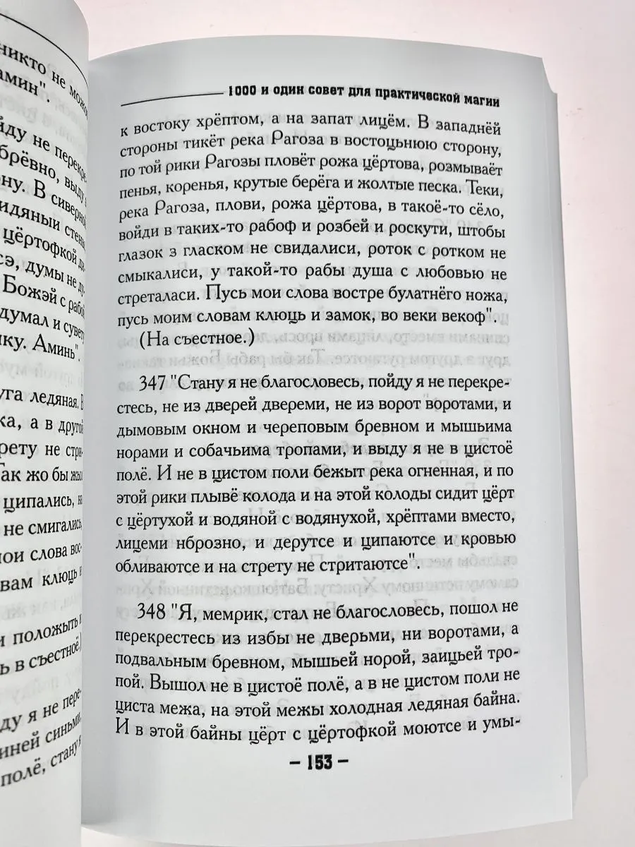 Крючкова О.,Крючкова Е. "1000 и один совет для практической магии. Старинный лечебник и обережник"