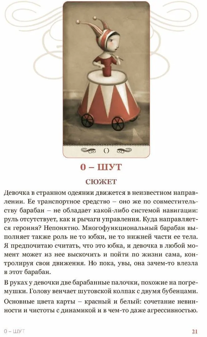Елена Коломенская "Таро Николетты Чекколи. По ту сторону снов", цветные иллюстрации