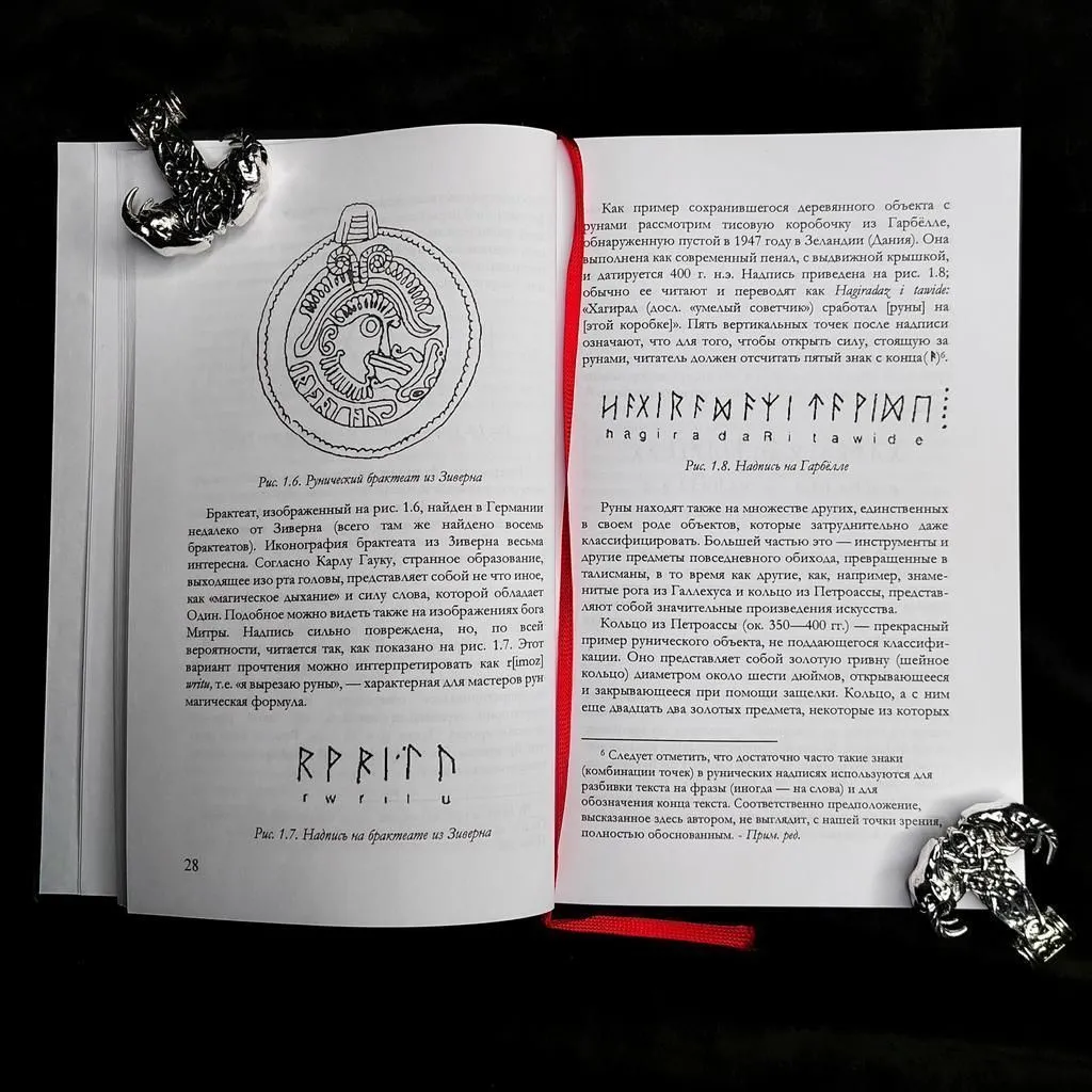 Эдред Торссон "Руническое учение. Введение в эзотерическую рунологию"