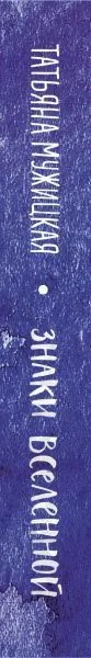 Оракул "Знаки Вселенной. 40 карт, которые помогут заглянуть в будущее"