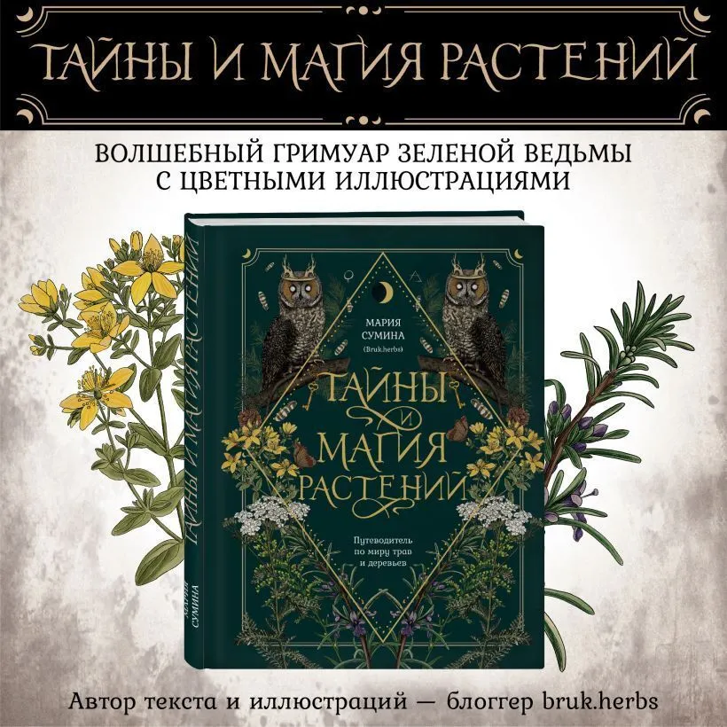 Тайны и магия растений, Мария Сумина